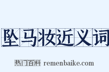 坠马妆近义词是什么意思的图片